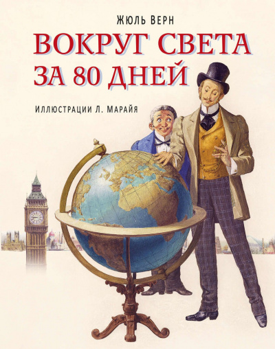 Слушайте бесплатные аудиокниги на русском языке | Audiobukva.com Верн Жюль - Вокруг света за 80 дней