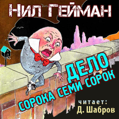 Слушайте бесплатные аудиокниги на русском языке | Audiobukva.com Гейман Нил - Дело сорока семи сорок