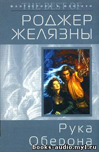 Слушайте бесплатные аудиокниги на русском языке | Audiobukva.com Желязны Роджер - Рука Оберона