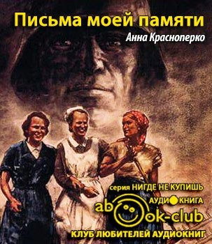 Слушайте бесплатные аудиокниги на русском языке | Audiobukva.com Краснопёрко Анна - Письма моей памяти