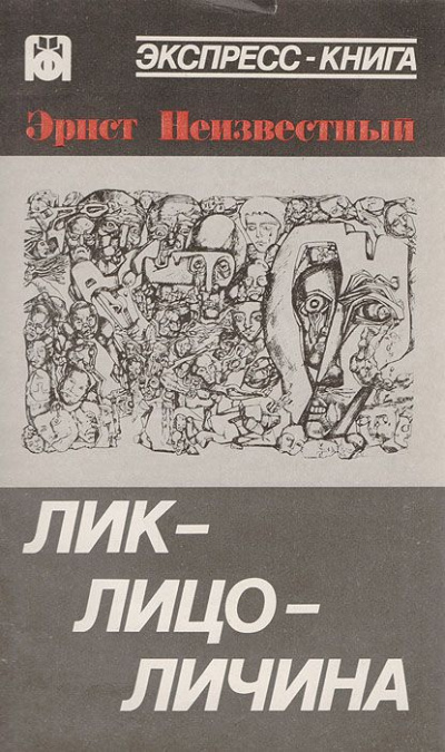 Слушайте бесплатные аудиокниги на русском языке | Audiobukva.com Неизвестный Эрнст - Лик-лицо-личина