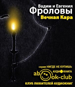 Слушайте бесплатные аудиокниги на русском языке | Audiobukva.com Фролов Вадим, Фролова Евгения - Вечная Кара