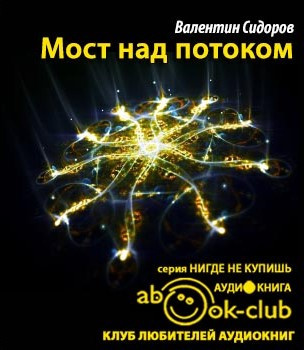 Слушайте бесплатные аудиокниги на русском языке | Audiobukva.com Сидоров Валентиин - Мост над потоком