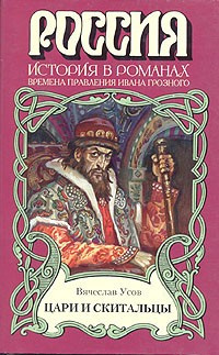 Слушайте бесплатные аудиокниги на русском языке | Audiobukva.com Усов Вячеслав - Цари и скитальцы