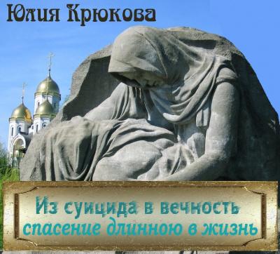 Слушайте бесплатные аудиокниги на русском языке | Audiobukva.com Крюкова Юлия - Из суицида в вечность. Спасение длинною в жизнь