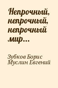 Слушайте бесплатные аудиокниги на русском языке | Audiobukva.com Зубков Борис, Муслин Евгений - Непрочный, непрочный, непрочный мир