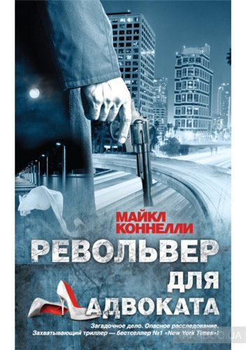 Слушайте бесплатные аудиокниги на русском языке | Audiobukva.com Коннелли Майкл - Револьвер для адвоката