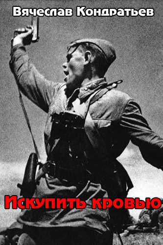 Слушайте бесплатные аудиокниги на русском языке | Audiobukva.com Кондратьев Вячеслав - Искупить кровью