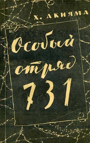 Слушайте бесплатные аудиокниги на русском языке | Audiobukva.com Акияма Хироси - Особый отряд 731