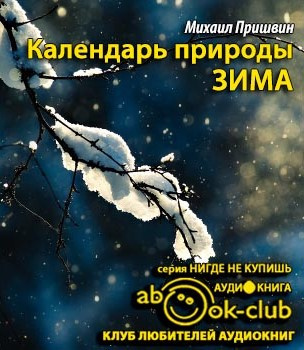 Слушайте бесплатные аудиокниги на русском языке | Audiobukva.com Пришвин Михаил - Календарь природы. Зима