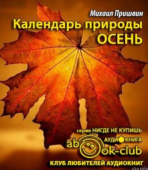 Слушайте бесплатные аудиокниги на русском языке | Audiobukva.com Пришвин Михаил - Календарь природы. Осень