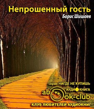 Слушайте бесплатные аудиокниги на русском языке | Audiobukva.com Шишаев Борис - Непрошенный гость