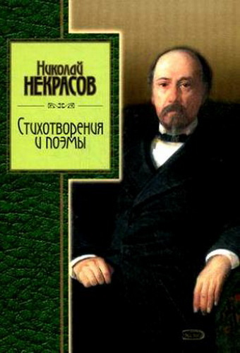 Слушайте бесплатные аудиокниги на русском языке | Audiobukva.com Некрасов Николай - Избранное. Стихотворения и поэмы