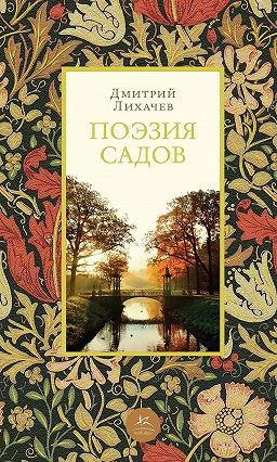 Слушайте бесплатные аудиокниги на русском языке | Audiobukva.com Лихачёв Дмитрий - Поэзия садов: К семантике садово-парковых стилей