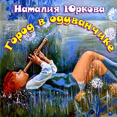 Слушайте бесплатные аудиокниги на русском языке | Audiobukva.com Юркова Наталия - Город в одуванчике