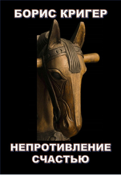 Слушайте бесплатные аудиокниги на русском языке | Audiobukva.com Кригер Борис - Непротивление счастью