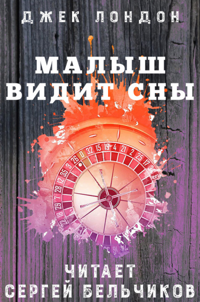 Слушайте бесплатные аудиокниги на русском языке | Audiobukva.com Лондон Джек - Малыш видит сны