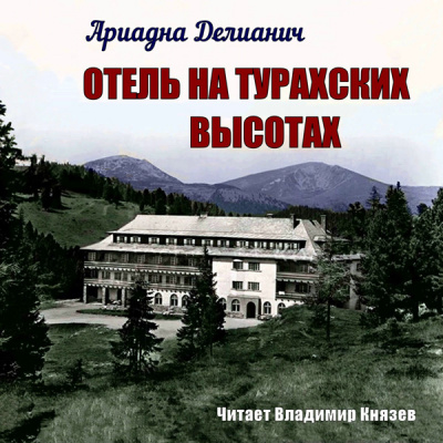 Слушайте бесплатные аудиокниги на русском языке | Audiobukva.com Делианич Ариадна - Отель на Турахских высотах