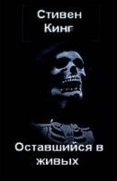 Слушайте бесплатные аудиокниги на русском языке | Audiobukva.com Кинг Стивен - Оставшийся в живых