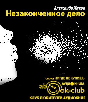 Слушайте бесплатные аудиокниги на русском языке | Audiobukva.com Жуков Александр - Незаконченное дело