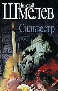 Слушайте бесплатные аудиокниги на русском языке | Audiobukva.com Шмелев Николай - Сильвестр