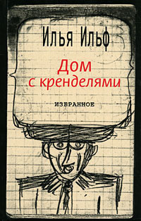 Слушайте бесплатные аудиокниги на русском языке | Audiobukva.com Ильф Илья - Дом с кренделями. Избранное