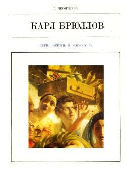 Слушайте бесплатные аудиокниги на русском языке | Audiobukva.com Леонтьева Галина - Карл Брюллов