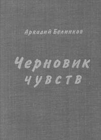 Слушайте бесплатные аудиокниги на русском языке | Audiobukva.com Белинков Аркадий - Черновик чувств