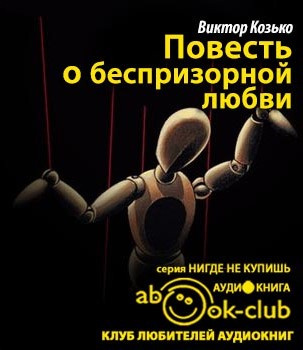 Слушайте бесплатные аудиокниги на русском языке | Audiobukva.com Козько Виктор - Повесть о беспризорной любви