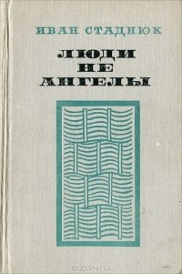 Слушайте бесплатные аудиокниги на русском языке | Audiobukva.com Стаднюк Иван - Люди не ангелы