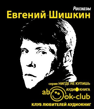 Слушайте бесплатные аудиокниги на русском языке | Audiobukva.com Шишкин Евгений - Рассказы