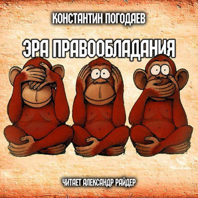 Слушайте бесплатные аудиокниги на русском языке | Audiobukva.com Погодаев Константин - Эра правообладания