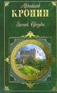 Слушайте бесплатные аудиокниги на русском языке | Audiobukva.com Кронин Арчибальд - Замок Броуди