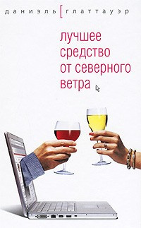 Слушайте бесплатные аудиокниги на русском языке | Audiobukva.com Глаттауэр Даниэль - Лучшее средство от северного ветра