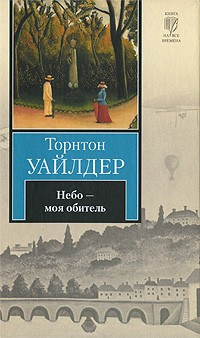 Слушайте бесплатные аудиокниги на русском языке | Audiobukva.com Уайлдер Торнтон - Небо - моя обитель