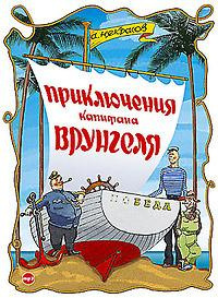 Слушайте бесплатные аудиокниги на русском языке | Audiobukva.com Некрасов Андрей - Приключения капитана Врунгеля