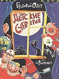 Слушайте бесплатные аудиокниги на русском языке | Audiobukva.com Остер Григорий - Детские суеверия