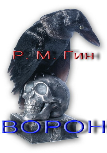 Слушайте бесплатные аудиокниги на русском языке | Audiobukva.com Гин Р. М. - Ворон