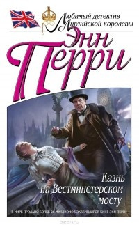 Слушайте бесплатные аудиокниги на русском языке | Audiobukva.com Перри Энн - Казнь на Вестминстерском мосту