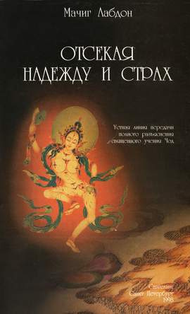 Слушайте бесплатные аудиокниги на русском языке | Audiobukva.com Лабдрон Мачиг - Отсекая надежду и страх