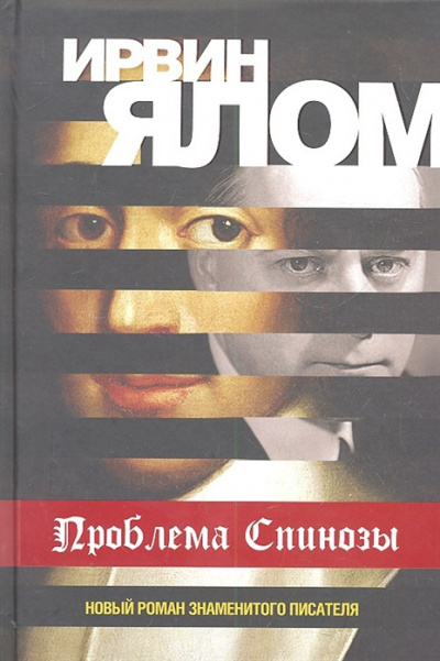 Слушайте бесплатные аудиокниги на русском языке | Audiobukva.com Ялом Ирвин - Проблема Спинозы