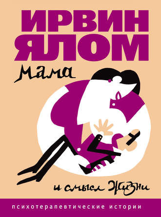 Слушайте бесплатные аудиокниги на русском языке | Audiobukva.com Ялом Ирвин - Мама и смысл жизни