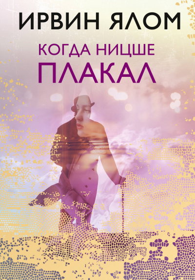 Слушайте бесплатные аудиокниги на русском языке | Audiobukva.com Ялом Ирвин - Когда Ницше плакал