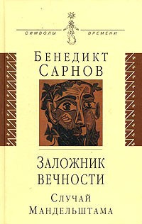 Слушайте бесплатные аудиокниги на русском языке | Audiobukva.com Сарнов Бенедикт - Заложник вечности: случай Мандельштама