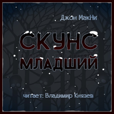 Слушайте бесплатные аудиокниги на русском языке | Audiobukva.com МакНи Джон - Скунс младший