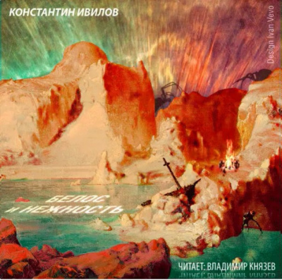 Слушайте бесплатные аудиокниги на русском языке | Audiobukva.com Ивилов Константин - Белоснежность