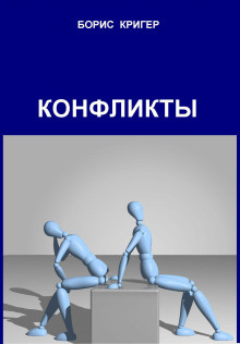 Слушайте бесплатные аудиокниги на русском языке | Audiobukva.com Кригер Борис - Конфликты