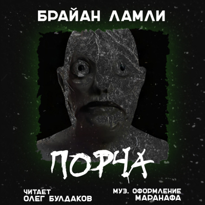 Слушайте бесплатные аудиокниги на русском языке | Audiobukva.com Ламли Брайан - Порча