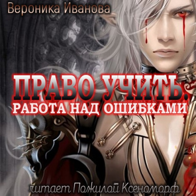 Слушайте бесплатные аудиокниги на русском языке | Audiobukva.com Иванова Вероника - Право учить. Работа над ошибками