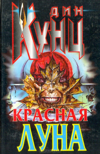 Слушайте бесплатные аудиокниги на русском языке | Audiobukva.com Кунц Дин - Красная луна